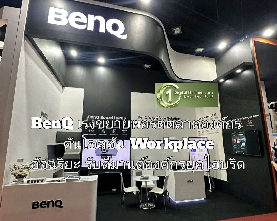 BenQ เร่งขยายพอร์ตตลาดองค์กร ดันโซลูชัน Workplace อัจฉริยะ รับดีมานด์ องค์กรยุคไฮบริด ชู Smart & Secure Workplace