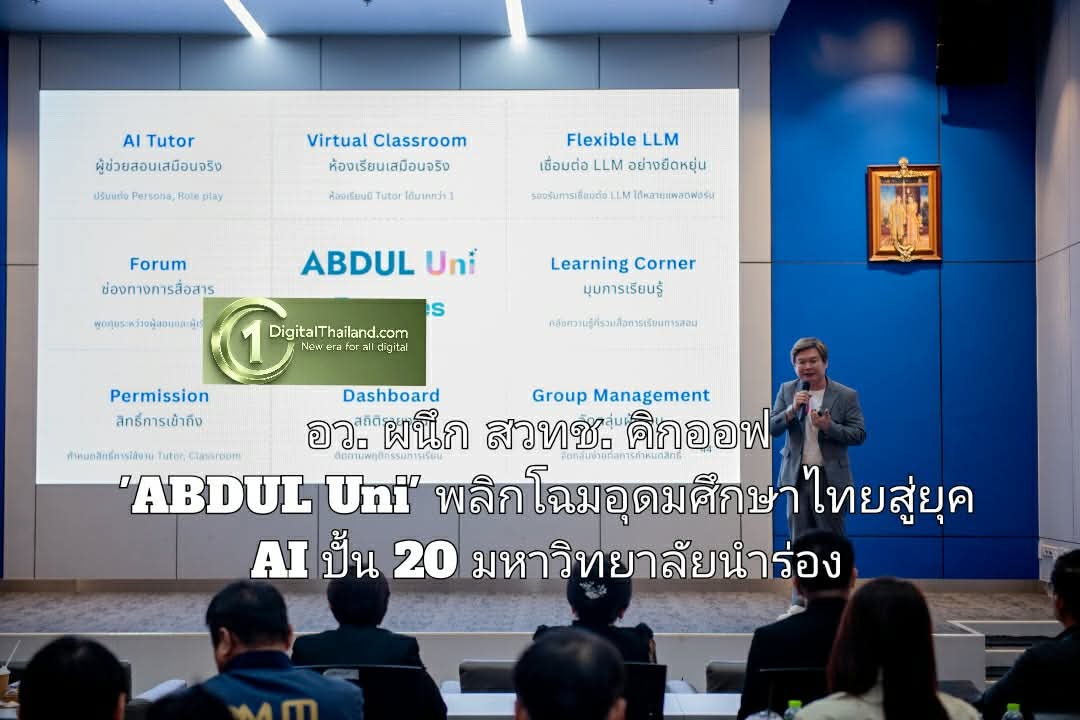 อว. ผนึก สวทช. คิกออฟ 'ABDUL Uni' พลิกโฉมอุดมศึกษาไทยสู่ยุค AI ปั้น 20 มหาวิทยาลัยนำร่อง