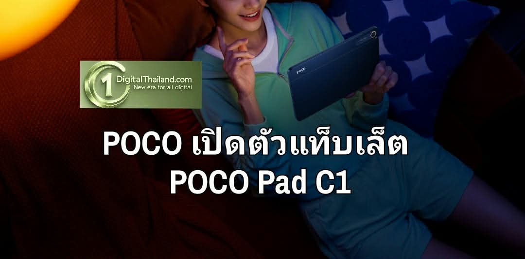 POCO เปิดตัวแท็บเล็ต POCO Pad C1 ยกระดับประสบการณ์ความบันเทิงทุกที่ทุกเวลา ด้วยหน้าจอคมชัดและแบตเตอรี่ที่ใช้งานได้ยาวนาน