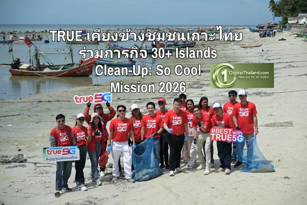 TRUE เคียงข้างชุมชนเกาะไทย ร่วมภารกิจ 30+ Islands Clean-Up: So Cool Mission 2026 ฟื้นฟูทะเลไทยในวันมหาสมุทรโลก