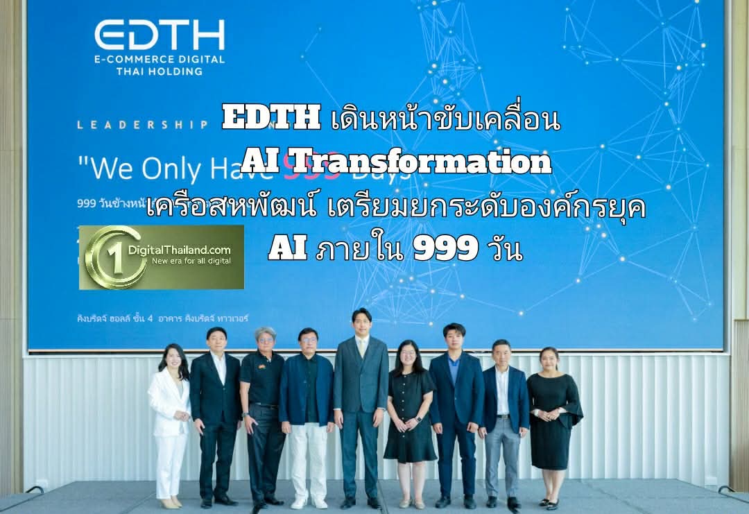 EDTH เดินหน้าขับเคลื่อน AI Transformation เครือสหพัฒน์ เตรียมยกระดับองค์กรสู่ยุค AI ภายใน 999 วัน