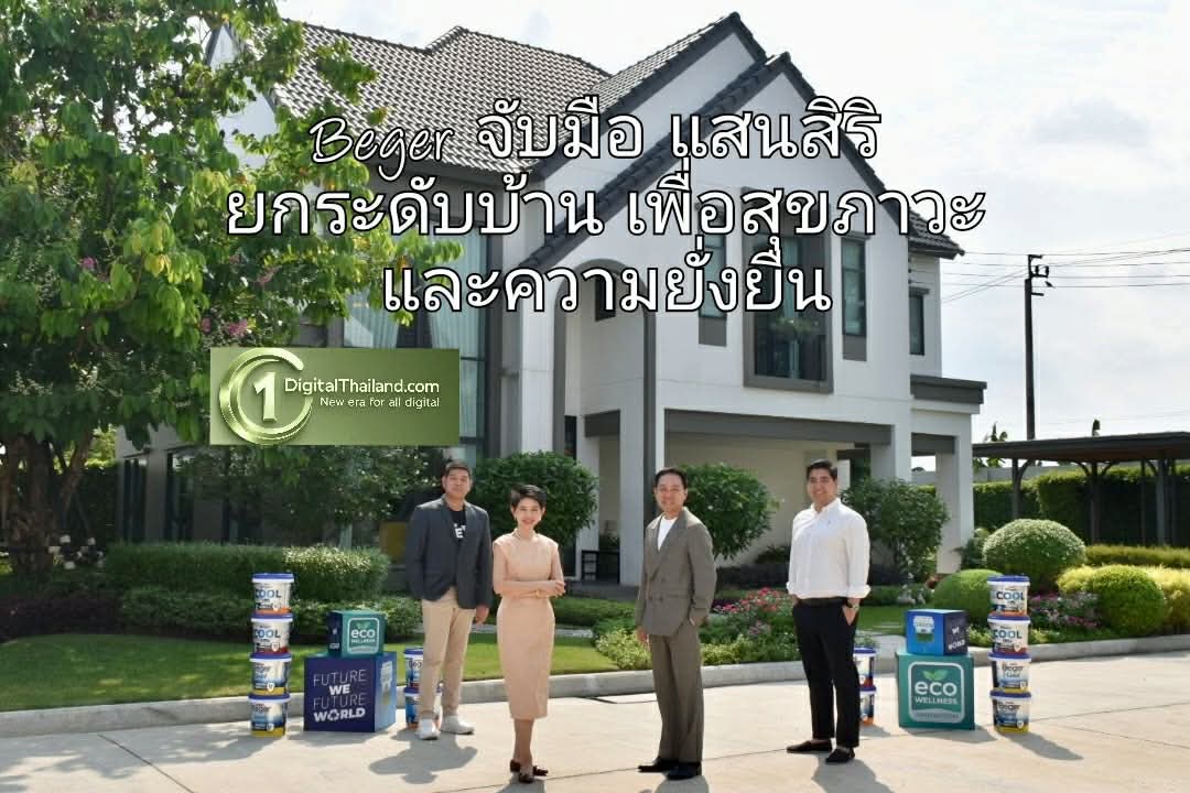 Beger จับมือ แสนสิริ ยกระดับบ้านเพื่อสุขภาวะและความยั่งยืน สร้างมาตรฐานใหม่ของการอยู่อาศัยที่ใส่ใจสิ่งแวดล้อม