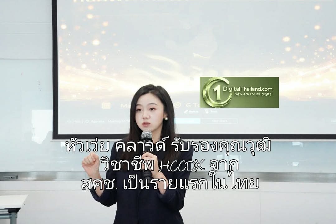 หัวเว่ย คลาวด์ สร้างมาตรฐานใหม่ด้านการพัฒนาทักษะดิจิทัล รับรองคุณวุฒิวิชาชีพ HCCDX จาก สคช. เป็นรายแรกในไทย
