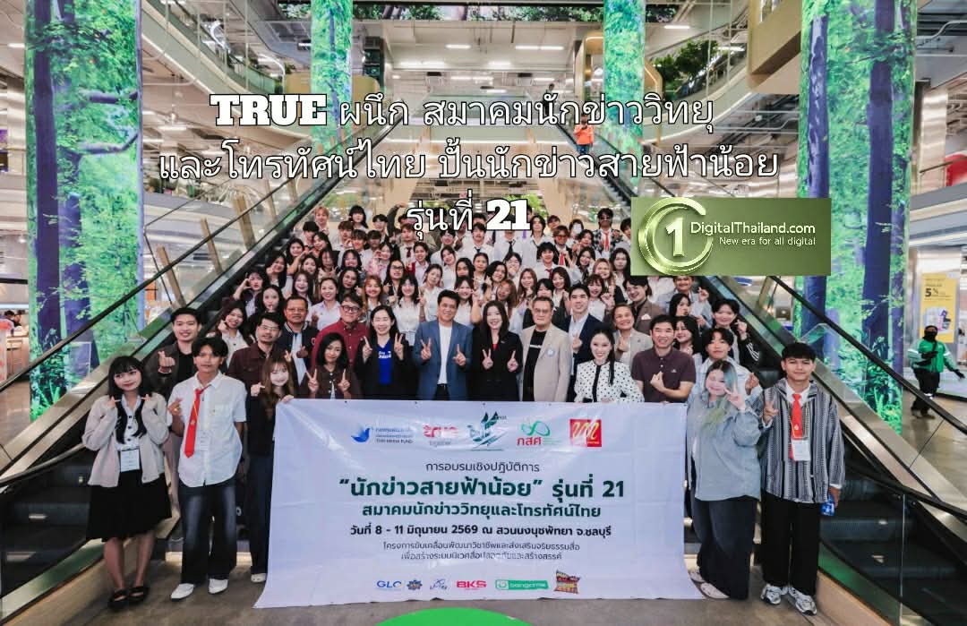 TRUE ผนึก สมาคมนักข่าววิทยุและโทรทัศน์ไทย เดินหน้าปั้นนักข่าวสายฟ้าน้อย รุ่นที่ 21 ก้าวทันโลกดิจิทัล