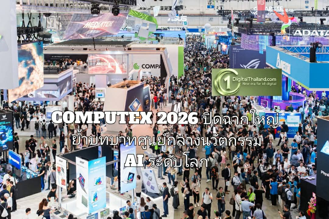 COMPUTEX 2026 ปิดฉากใหญ่ ย้ำบทบาทศูนย์กลางนวัตกรรม AI ระดับโลก พร้อมขับเคลื่อนระบบนิเวศ AI แห่งอนาคต