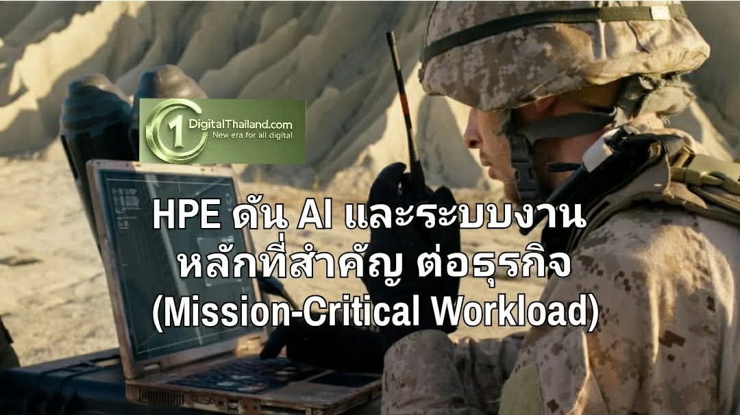 HPE ดัน AI และระบบงานหลักที่สำคัญต่อธุรกิจ (Mission-Critical Workload) ขั้นสูง ที่ตอบโจทย์สภาพแวดล้อมแบบสุดขั้ว