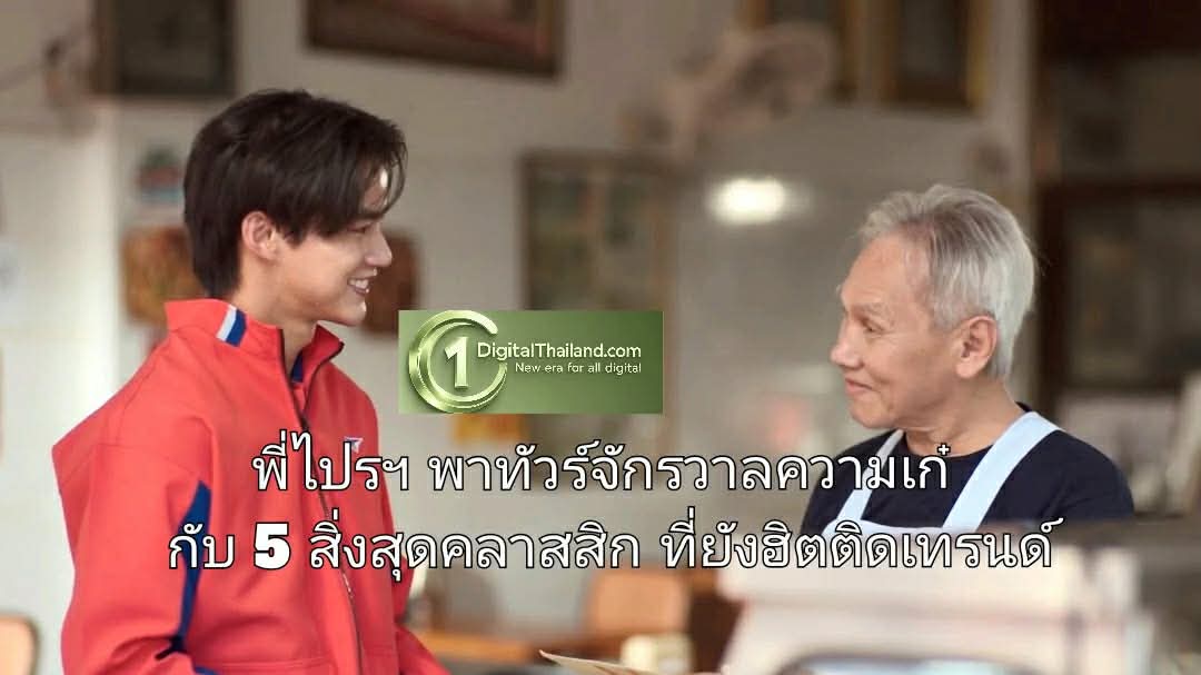 พี่ไปรฯ พาทัวร์จักรวาลความเก๋ กับ 5 สิ่งสุดคลาสสิก ที่ยังฮิตติดเทรนด์ ครองใจวัยรุ่นทุกยุคไม่มีเอาต์