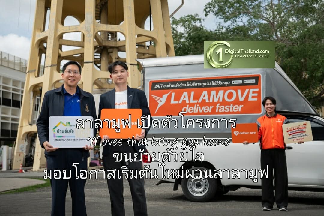 ลาลามูฟ เปิดตัวโครงการ 'Moves that bring you home ขนย้ายด้วยใจ มอบโอกาสการเริ่มต้นใหม่ผ่านลาลามูฟ' ส่งต่อเฟอร์นิเจอร์ และของใช้จำเป็นให้แก่ 'บ้านอิ่มใจ'