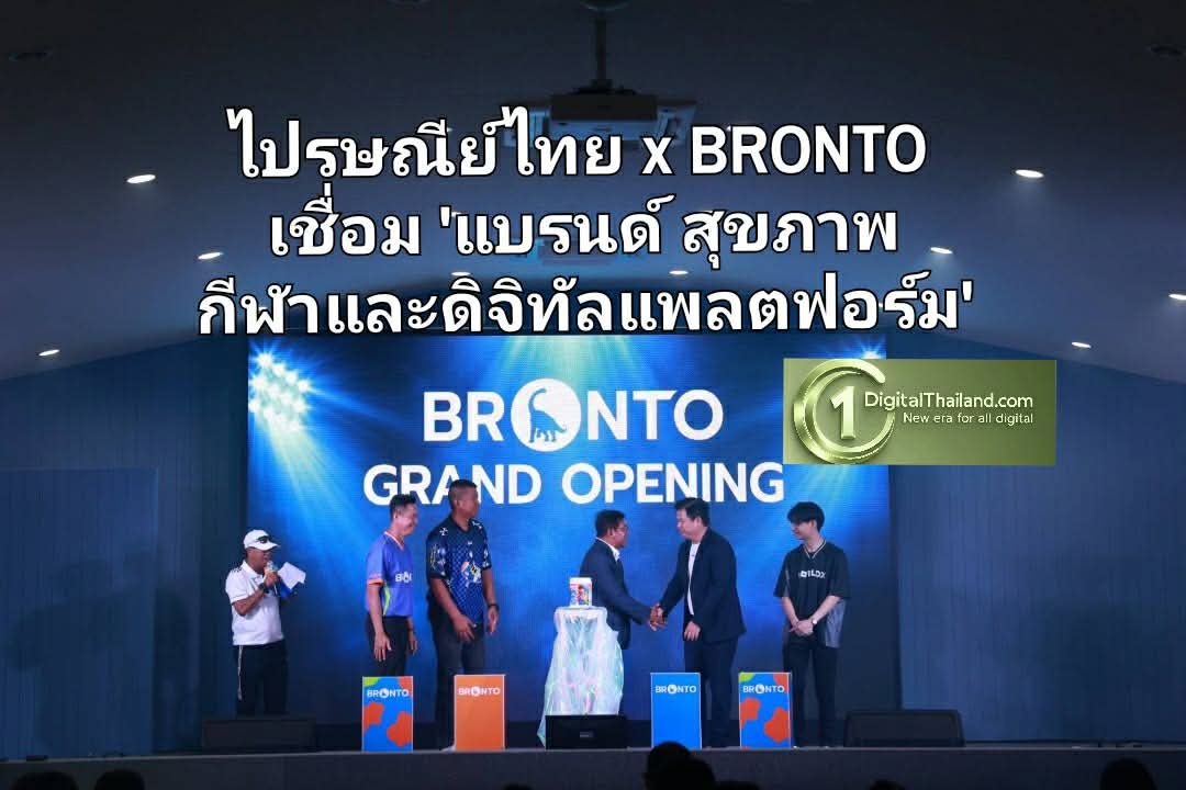 ไปรษณีย์ไทย x BRONTO หนุนเครือข่ายฯ เชื่อม 'แบรนด์ สุขภาพ กีฬา และดิจิทัลแพลตฟอร์ม' เข้าถึงเด็กและเยาวชนทั่วประเทศ