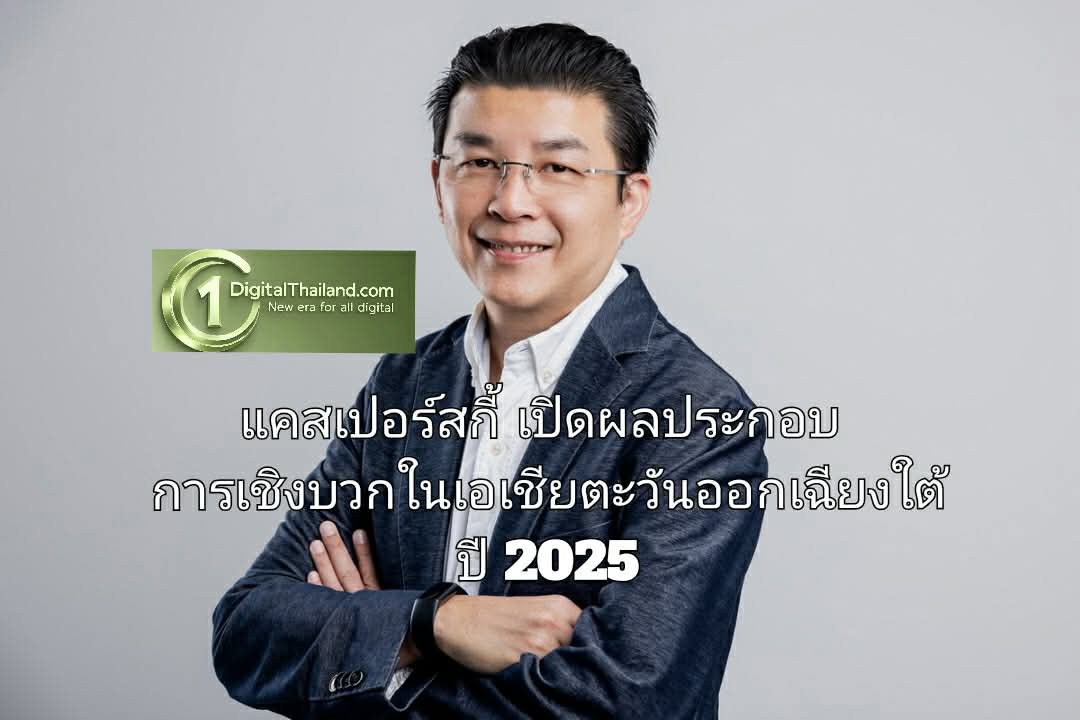 แคสเปอร์สกี้ เปิดผลประกอบการเชิงบวกในเอเชียตะวันออกเฉียงใต้ ปี 2025 ชี้องค์กรต้องการโซลูชันขับเคลื่อนด้วยข้อมูลเชิงลึก