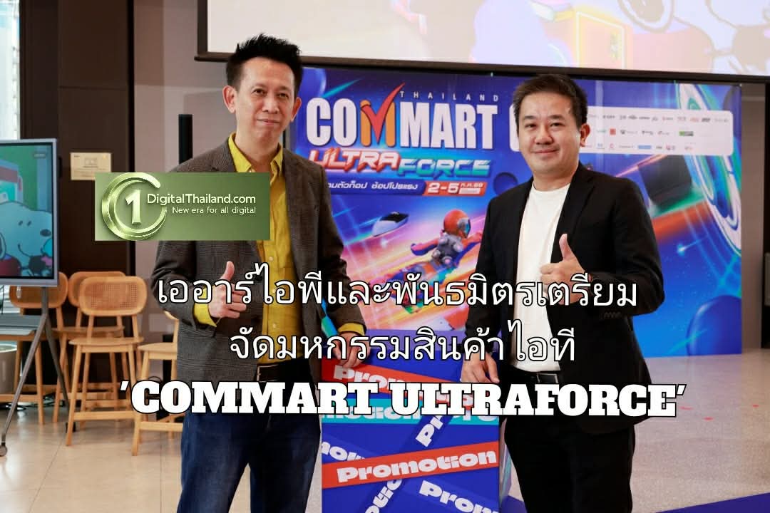 เออาร์ไอพีและพันธมิตรเตรียมจัดงานมหกรรมสินค้าไอที 'COMMART ULTRAFORCE' อัปเดตเทรนด์ AI รอบกลางปี 2 - 5 ก.ค 2569 ณ ไบเทค บางนา