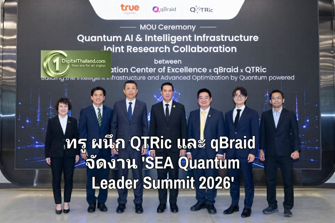 เปิดประตูสู่อนาคต! ทรู ผนึก QTRic และ qBraid จัดงาน 'SEA Quantum Leader Summit 2026' รวมสุดยอดผู้นำควอนตัมระดับนานาชาติ