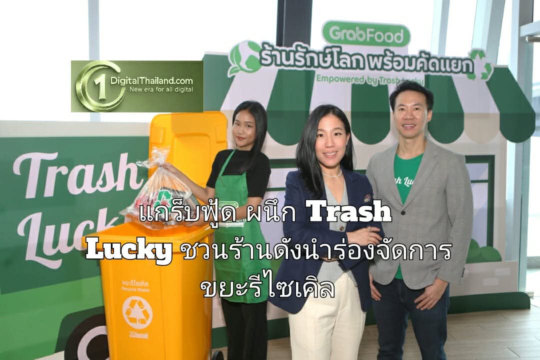 แกร็บฟู้ด ผนึก Trash Lucky ชวนร้านดังนำร่องจัดการขยะรีไซเคิล ดันโครงการต้นแบบ 'ร้านรักษ์โลก พร้อมคัดแยก'