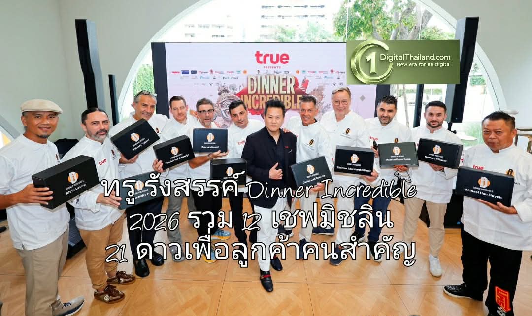 ครั้งแรกในไทย! ทรู รังสรรค์ Dinner Incredible 2026 รวม 12 เชฟมิชลิน 21 ดาวเพื่อลูกค้าคนสำคัญ