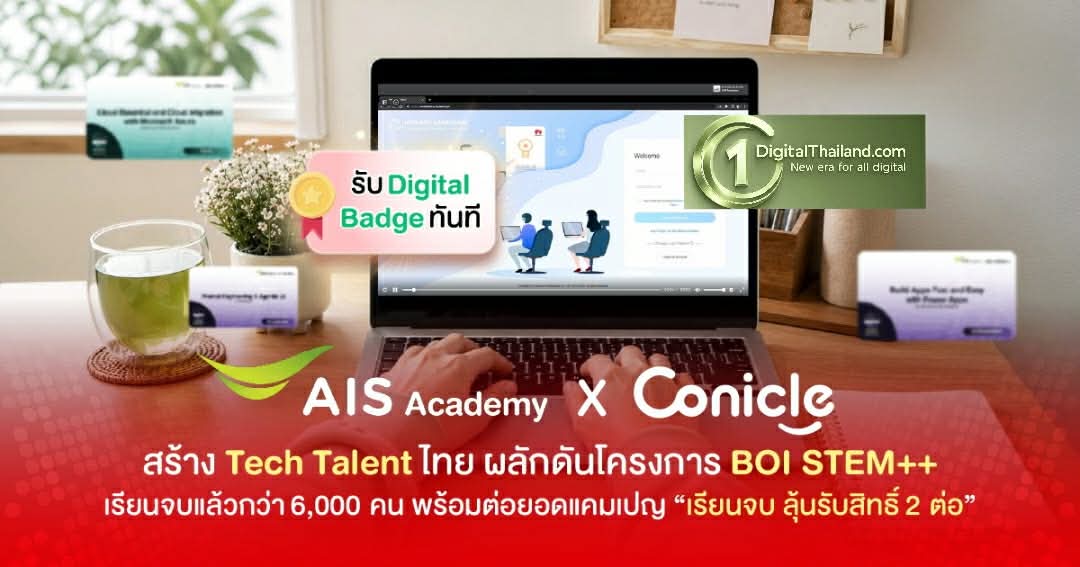 AIS Academy และ Conicle สร้าง Tech Talent ไทย ผลักดันโครงการ BOI STEM++ เรียนจบแล้วกว่า 6,000 คน พร้อมต่อยอดแคมเปญ 'เรียนจบ ลุ้นรับสิทธิ์ 2 ต่อ'