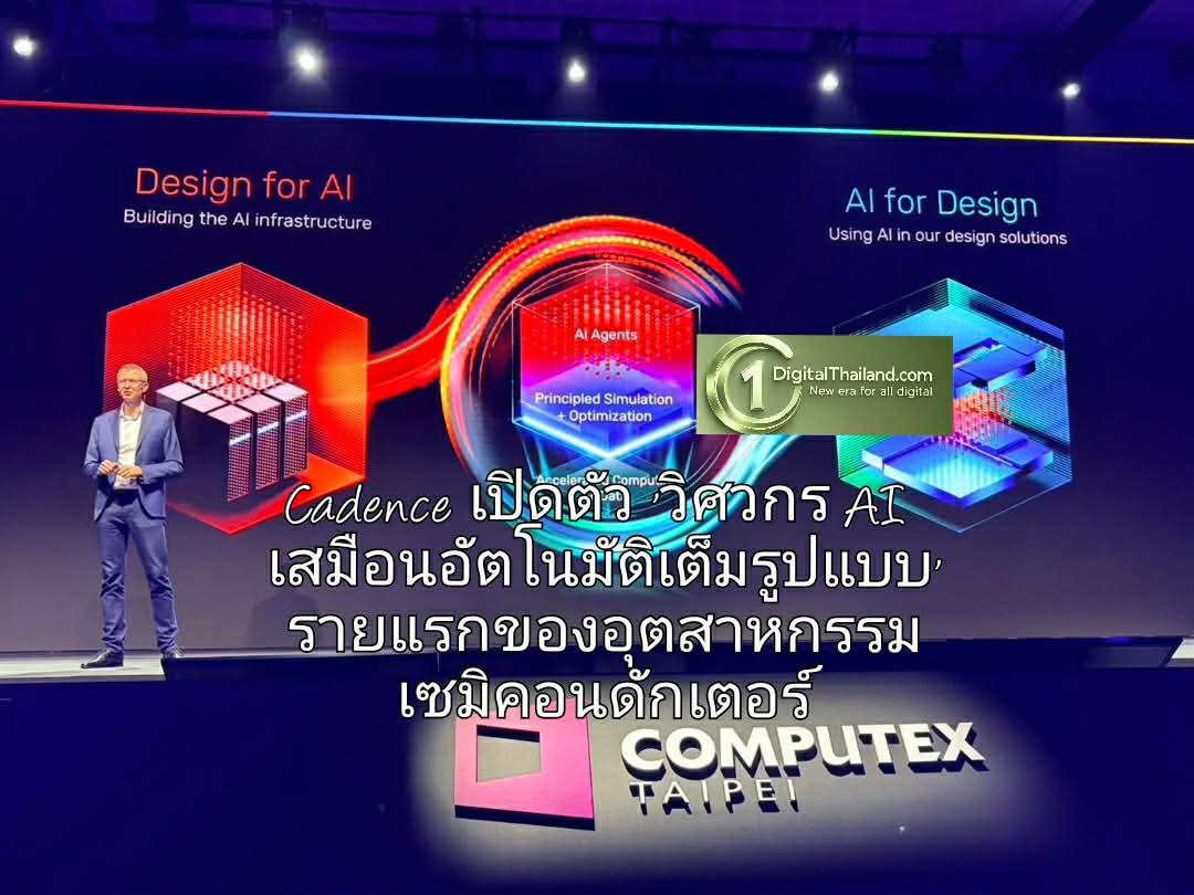Cadence เปิดตัว 'วิศวกร AI เสมือนอัตโนมัติเต็มรูปแบบ' รายแรกของอุตสาหกรรมเซมิคอนดักเตอร์ ขับเคลื่อนด้วย NVIDIA