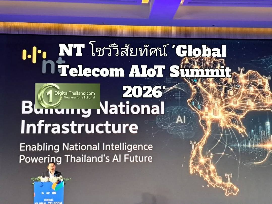 NT โชว์วิสัยทัศน์ 'Global Telecom AIoT Summit 2026' ชูความพร้อมโครงสร้างพื้นฐานระดับชาติ ขับเคลื่อนอนาคต AI ของไทย