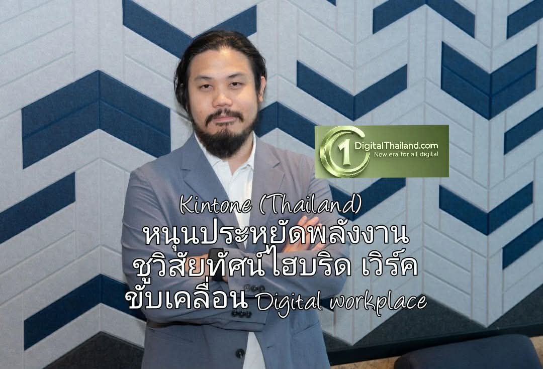 Kintone (Thailand) หนุนนโยบายประหยัดพลังงาน ชูวิสัยทัศน์ ไฮบริด เวิร์ค มุ่งขับเคลื่อน Digital workplace