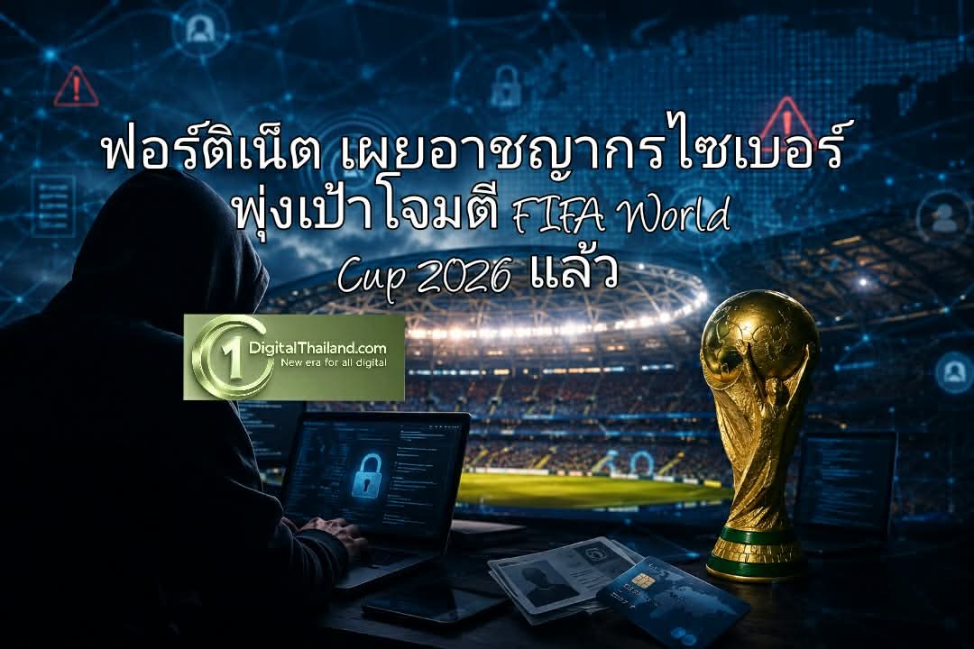 ฟอร์ติเน็ต เผย อาชญากรไซเบอร์ พุ่งเป้าโจมตี FIFA World Cup 2026 แล้ว
