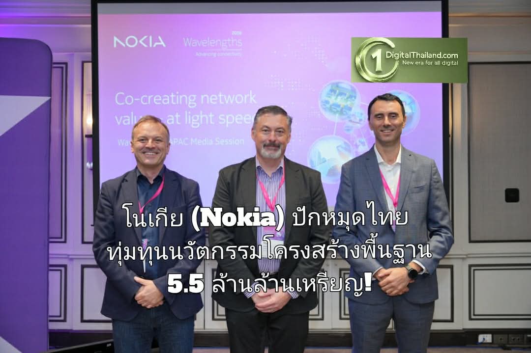โนเกีย (Nokia) ปักหมุดไทย ฮับออปติกโลก ทุ่มทุนนวัตกรรมโครงสร้างพื้นฐานถึง 5.5 ล้านล้านเหรียญ!
