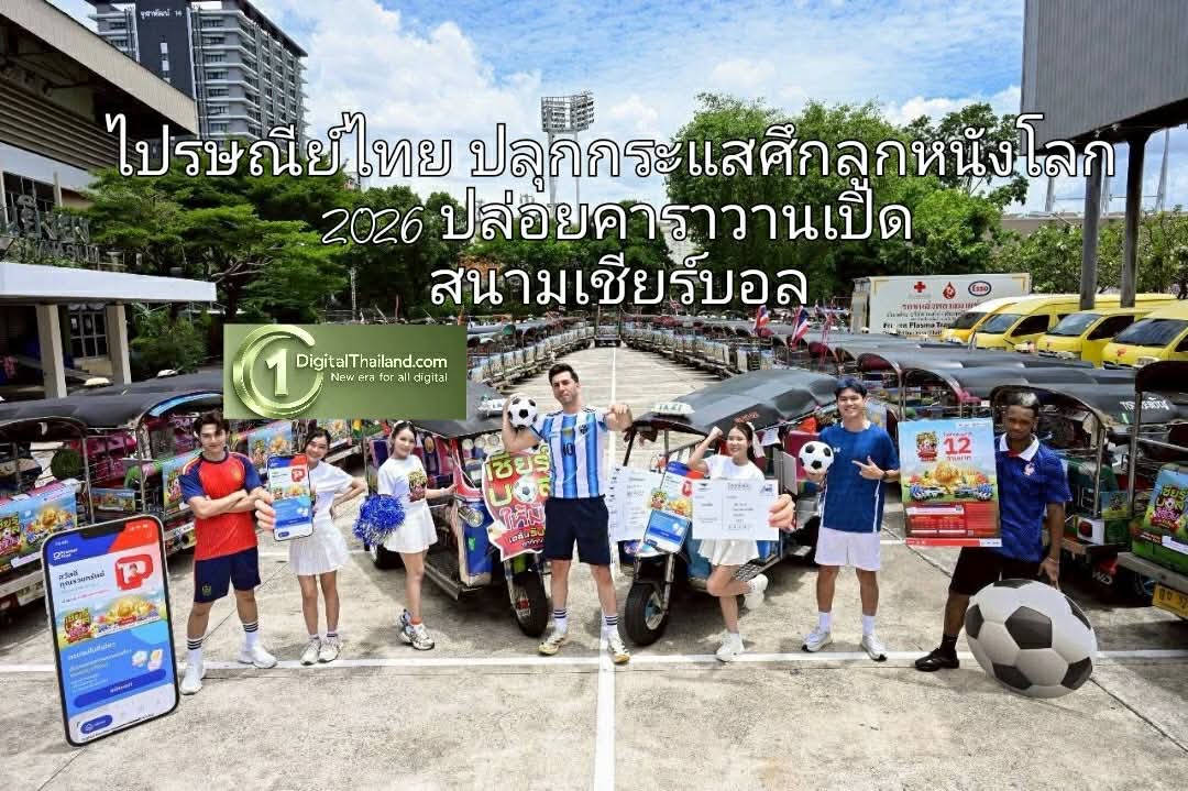 ไปรษณีย์ไทย ปลุกกระแสศึกลูกหนังโลก 2026 ปล่อยคาราวานเปิดสนามเชียร์บอล ชวนคนไทยร่วมสนุกกับแคมเปญฯ ลุ้นรับโชคใหญ่รวมมูลค่ากว่า 12 ล้านบาท