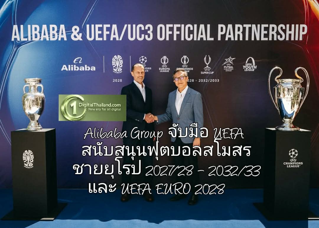 Alibaba Group จับมือ UEFA สนับสนุนฟุตบอลสโมสรชายยุโรป ฤดูกาล 2027/28 – 2032/33 และ UEFA EURO 2028™