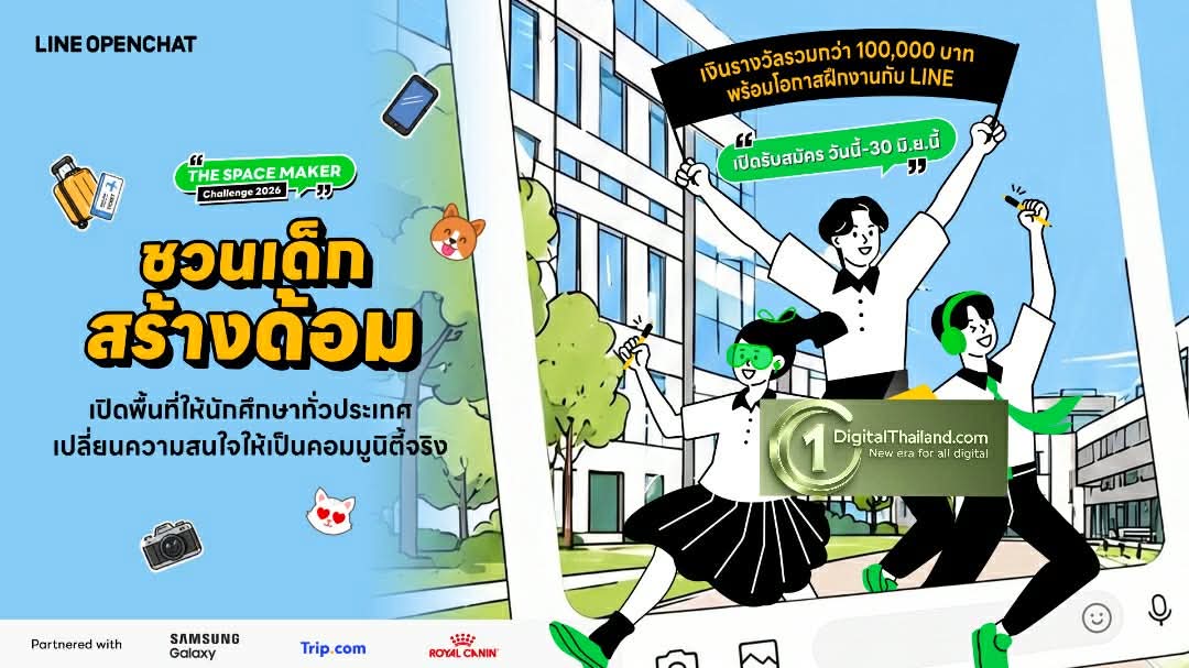 LINE OpenChat เปิดตัวโครงการ 'The Space Maker Challenge 2026 ชวนเด็กสร้างด้อม' รับสมัครนักศึกษาทั่วไทย ร่วมสร้างคอมมูนิตี้ที่ดี