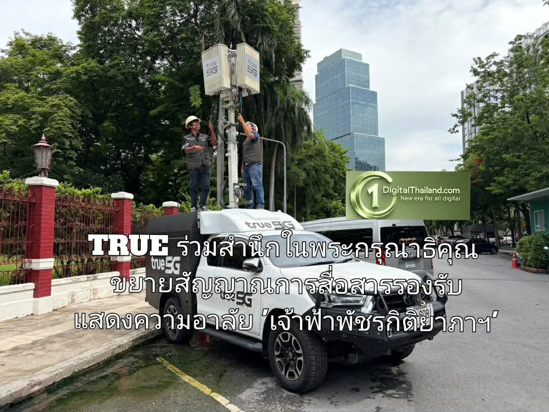 TRUE ร่วมสำนึกในพระกรุณาธิคุณ ขยายสัญญาณการสื่อสารรองรับพสกนิกรร่วมแสดงความอาลัยตลอดเส้นทางขบวนเชิญพระศพ 'เจ้าฟ้าพัชรกิติยาภาฯ' 