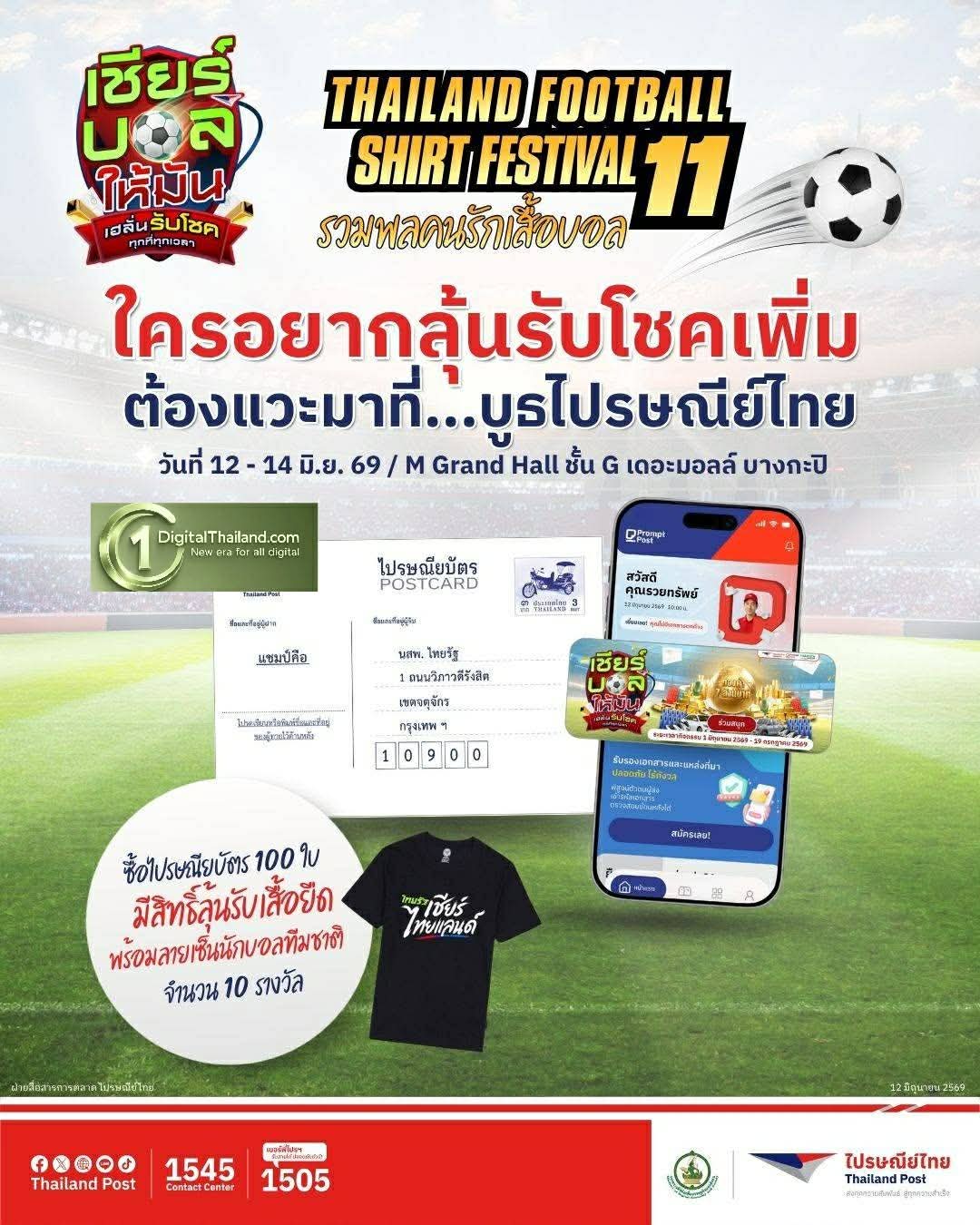ไปรษณีย์ไทย ชวนแฟนบอลร่วมสนุกในงานมหกรรม 'Thailand Football Shirt Festival 11' ซื้อไปรษณียบัตรเชียร์ทีมแชมป์ ลุ้นรับเสื้อยืดพร้อมลายเซ็นนักเตะทีมชาติไทย วันนี้ – 14 มิ.ย.นี้ !