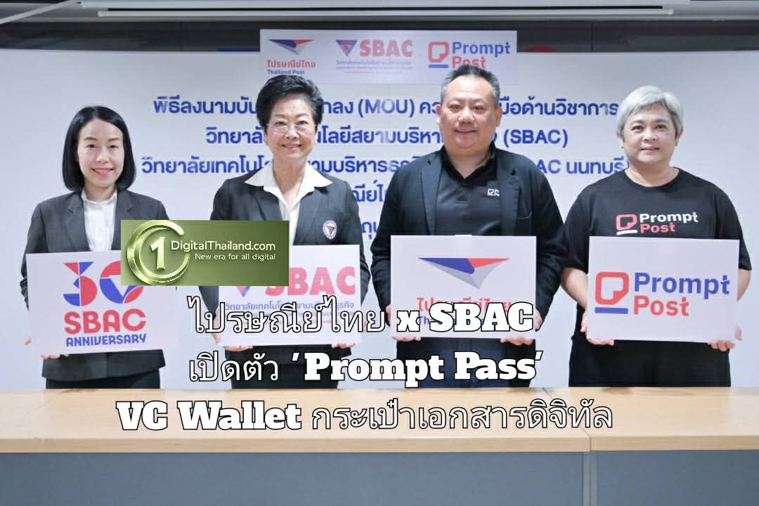 ไปรษณีย์ไทย x SBAC เปิดตัว 'Prompt Pass' VC Wallet กระเป๋าเอกสารดิจิทัล พร้อมขยายการใช้งานสู่ภาคการศึกษา นำร่องบริการ Digital Transcript