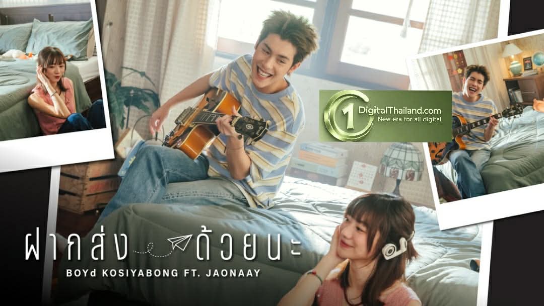 พี่ไปรฯ ชวนเปิดเพลย์ลิสต์ความทรงจำกับ 'ฝากส่งด้วยนะ' ซิงเกิลใหม่ 'บอย โกสิยพงษ์' ที่ทุกท่วงทำนองของความคิดถึงและความรักต้องใช้เวลาเดินทาง