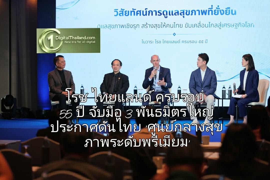 โรช ไทยแลนด์ ครบรอบ 55 ปี จับมือ 3 พันธมิตรใหญ่ ประกาศดันไทยสู่ 'ศูนย์กลางสุขภาพระดับพรีเมียมอย่างยั่งยืน'
