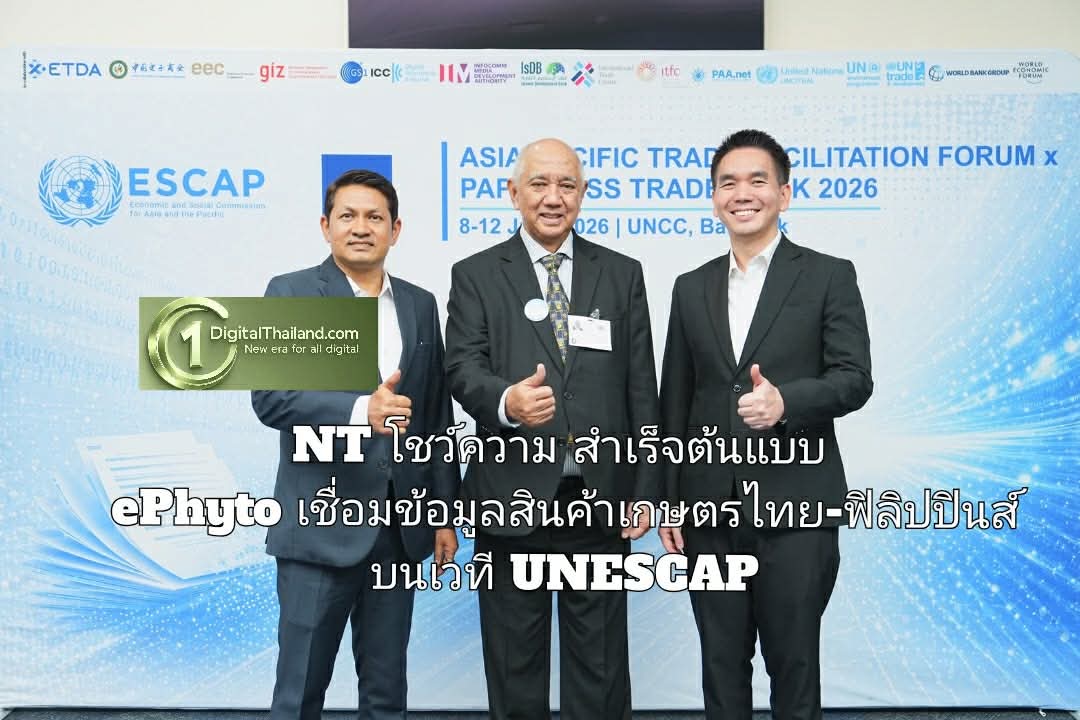 NT โชว์ความสำเร็จต้นแบบ ePhyto เชื่อมข้อมูลสินค้าเกษตรไทย-ฟิลิปปินส์บนเวที UNESCAP ดันไทยสู่ศูนย์กลางการค้าดิจิทัลอาเซียน