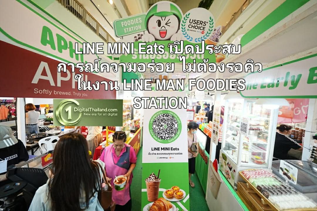 LINE MINI Eats เปิดประสบการณ์ความอร่อย ไม่ต้องรอคิว ในงาน LINE MAN FOODIES STATION รวมร้านอร่อยรีวิวดีทั่วไทย วันนี้ - 16 มิ.ย.นี้!
