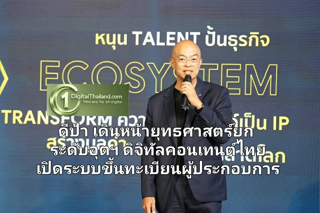 ดีป้า เดินหน้ายุทธศาสตร์ยกระดับอุตฯ ดิจิทัลคอนเทนต์ไทย เปิดระบบขึ้นทะเบียนผู้ประกอบการ สร้างฐานข้อมูลคอนเทนต์ไทยสู่เวทีโลก
