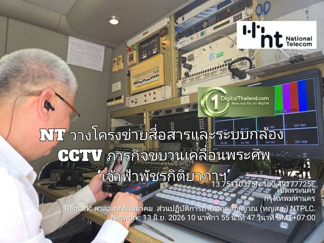 NT วางโครงข่ายสื่อสารและระบบกล้อง CCTV สนับสนุนภารกิจรักษาความปลอดภัยตลอดเส้นทางขบวนเคลื่อนพระศพ 'เจ้าฟ้าพัชรกิติยาภาฯ'