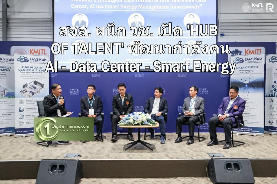 สจล. ผนึก วช. เปิด 'HUB OF TALENT' พัฒนากำลังคน AI - Data Center - Smart Energy ขับเคลื่อนไทยสู่ AI Hub แห่งอาเซียน