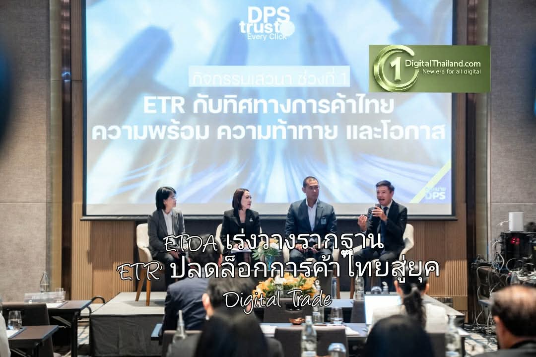 ETDA เร่งวางรากฐาน 'ETR' ปลดล็อกการค้าไทยสู่ยุค Digital Trade ยกระดับเอกสารสิทธิจากกระดาษสู่ดิจิทัล