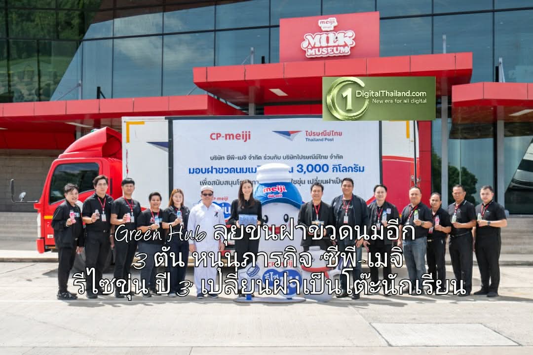 'ซีพี-เมจิ' ผนึก 'ไปรษณีย์ไทย' ส่ง Green Hub ลุยขนฝาขวดนมอีก 3 ตัน หนุนภารกิจ 'ซีพี-เมจิ รีไซขุ่น ปี 3' เปลี่ยนฝาเป็นโต๊ะนักเรียน