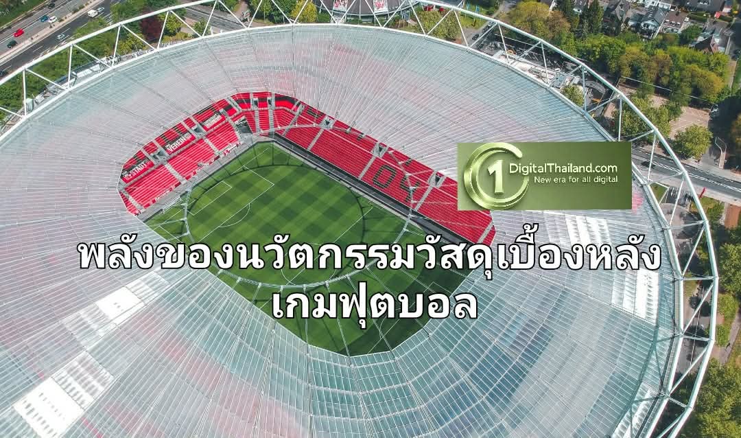 พลังของนวัตกรรมวัสดุเบื้องหลังเกมฟุตบอล