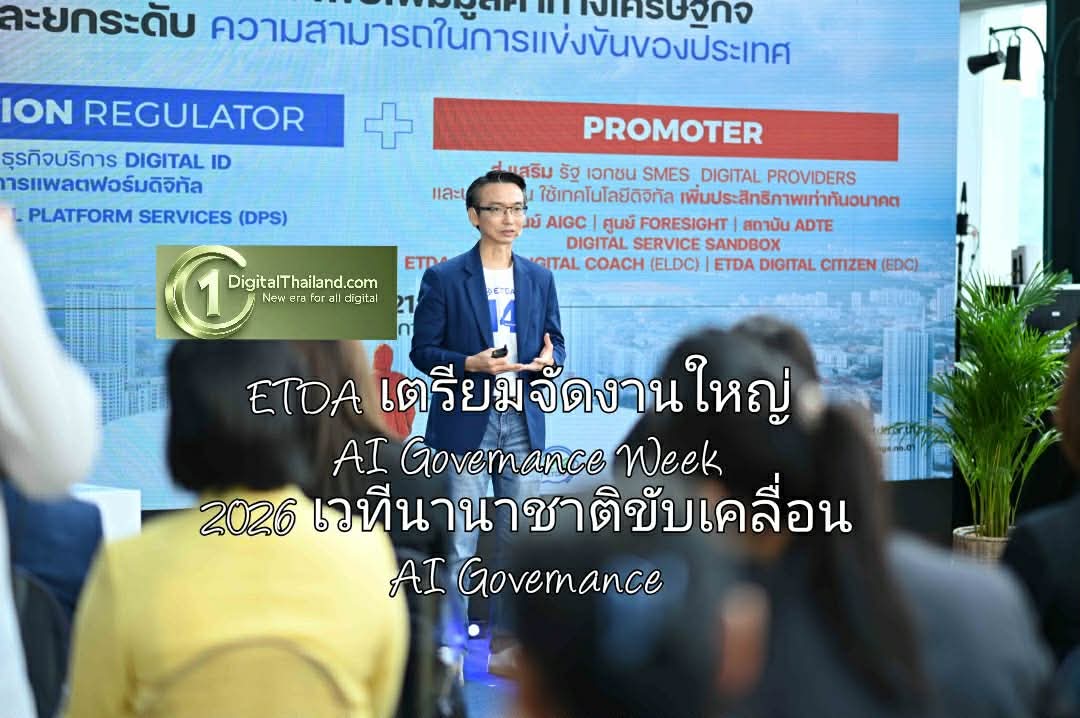 ETDA เตรียมจัดงานใหญ่ AI Governance Week 2026 เวทีนานาชาติขับเคลื่อน AI Governance จากหลักการสากล สู่การใช้งานจริง 29 มิ.ย. – 3 ก.ค. 69