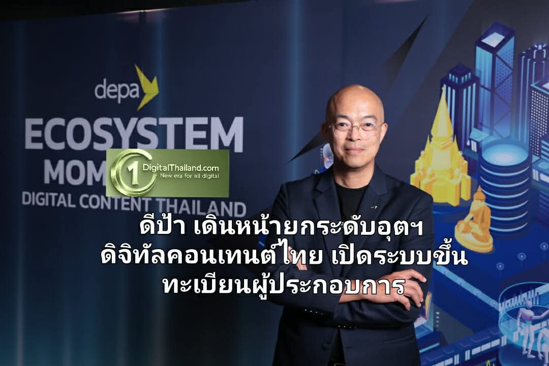 ดีป้า เดินหน้ายกระดับอุตฯ ดิจิทัลคอนเทนต์ไทย เปิดระบบขึ้นทะเบียนผู้ประกอบการ มุ่งสร้างฐานข้อมูลคอนเทนต์ไทยสู่เวทีโลก