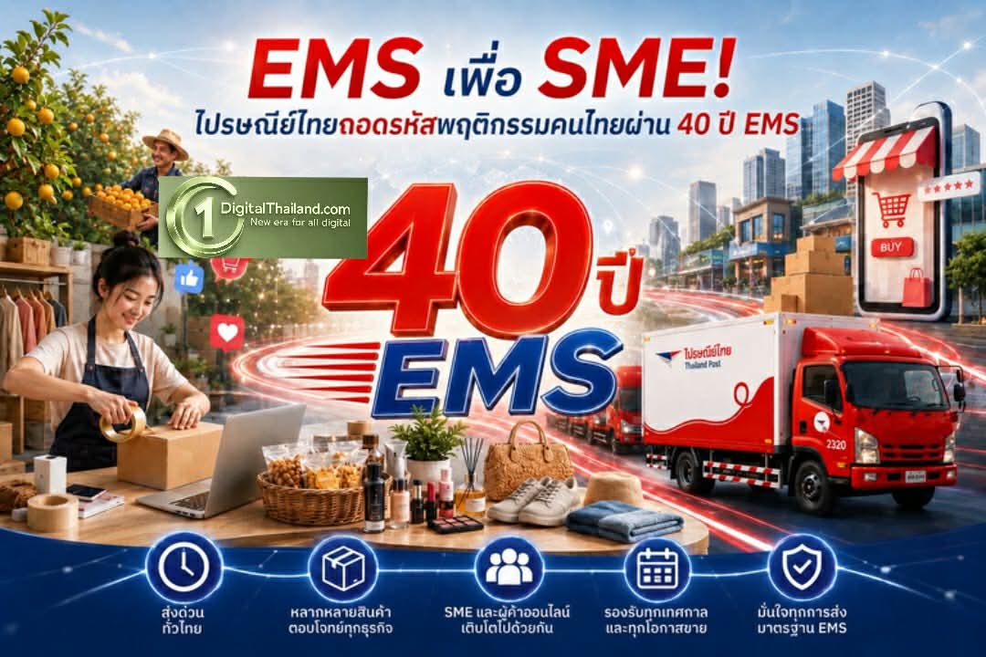 ไปรษณีย์ไทยถอดรหัสพฤติกรรมคนไทยผ่าน 40 ปี EMS เผย 5 จังหวัดส่งด่วนตัวท็อป ชูแคมเปญ 'EMS เพื่อ SME พิเศษกว่าแค่ส่งด่วน' หนุนผู้ประกอบการไทยเติบโตยั่งยืน