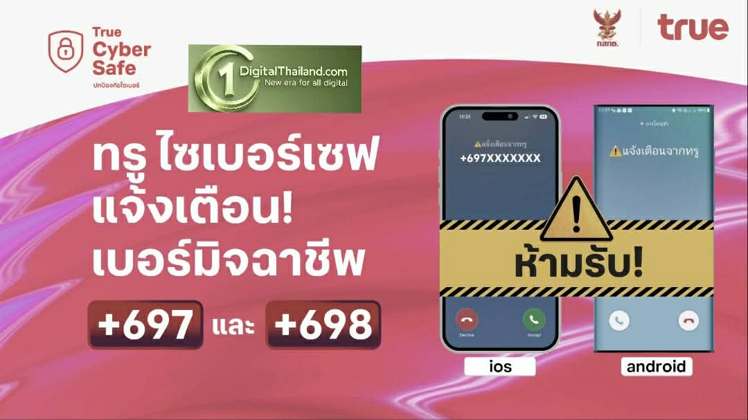 โทรปุ๊บ…เตือนปั๊บ!  ทรู รับมาตรการ กสทช. สกัดภัยมิจฉาชีพข้ามพรมแดน 'ทรู ไซเบอร์เซฟ' แจ้งเตือนสายเรียกเข้า +697 และ +698 