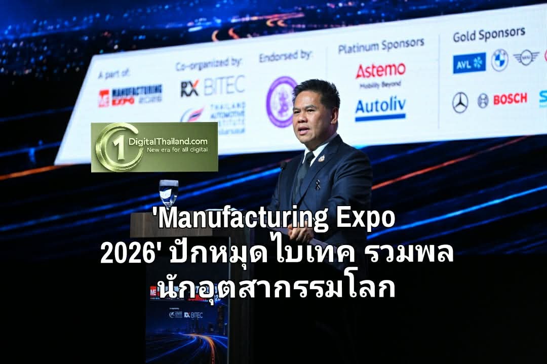'Manufacturing Expo 2026' ปักหมุดไบเทครวมพลนักอุตสากรรมโลก โชว์นวัตกรรมจัดการพลังงาน - บริหารต้นทุนอัจฉริยะ - อัปสเกลผลผลิต