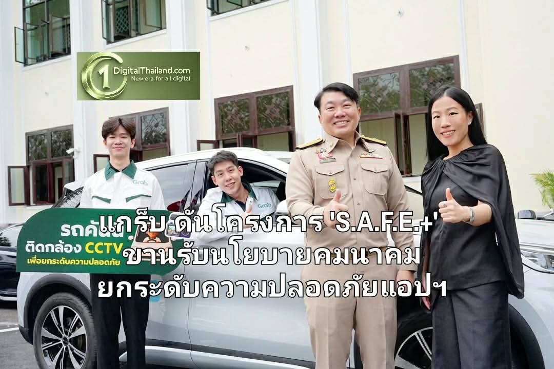 แกร็บ ดันโครงการ 'S.A.F.E.+' ขานรับนโยบายคมนาคม สร้างมาตรฐานเข้ม ยกระดับความปลอดภัยแอปเรียกรถ