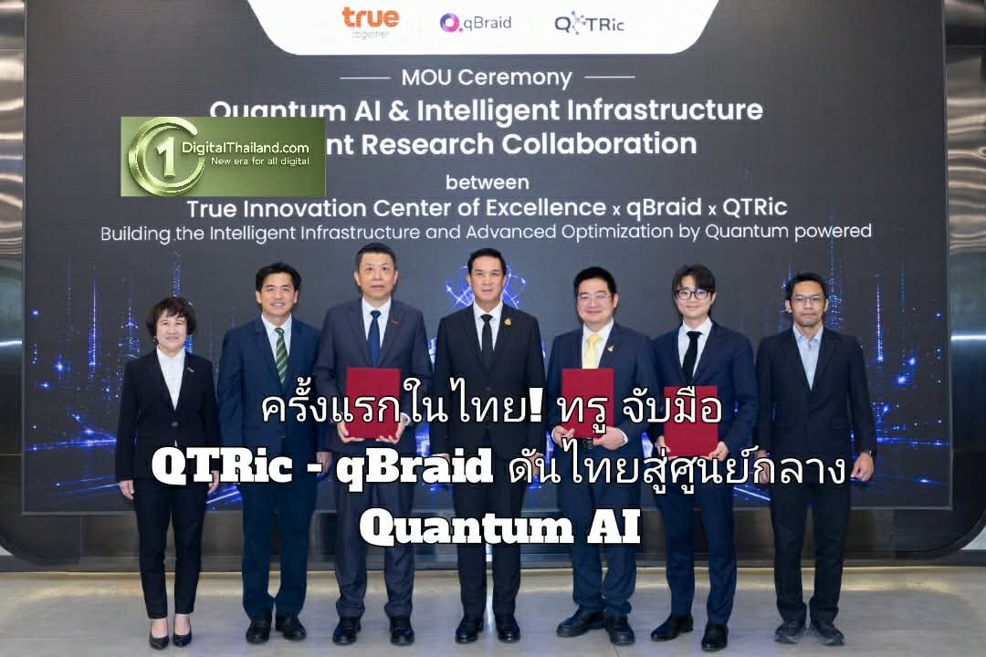ครั้งแรกในไทย! ทรู จับมือ QTRic - qBraid ดันไทยสู่ศูนย์กลาง Quantum AI