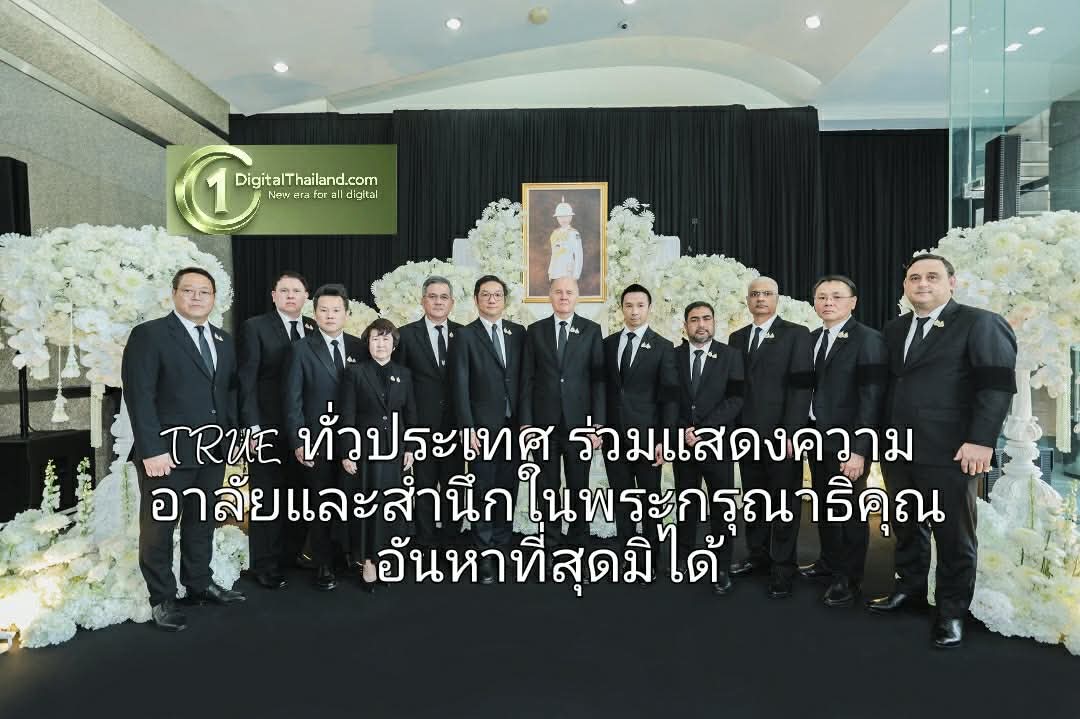 TRUE ทั่วประเทศ ร่วมแสดงความอาลัยและสำนึกในพระกรุณาธิคุณอันหาที่สุดมิได้ แด่สมเด็จพระเจ้าลูกเธอ เจ้าฟ้าพัชรกิติยาภาฯ