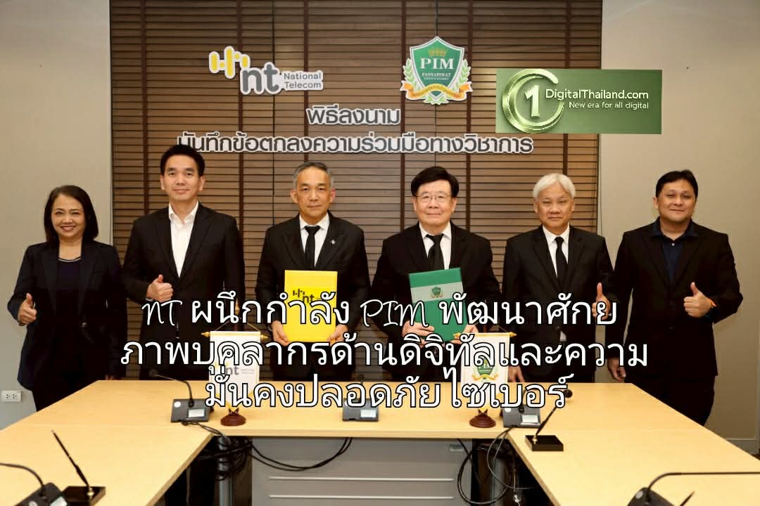 NT ผนึกกำลัง PIM พัฒนาศักยภาพบุคลากรด้านดิจิทัลและความมั่นคงปลอดภัยไซเบอร์ของประเทศ