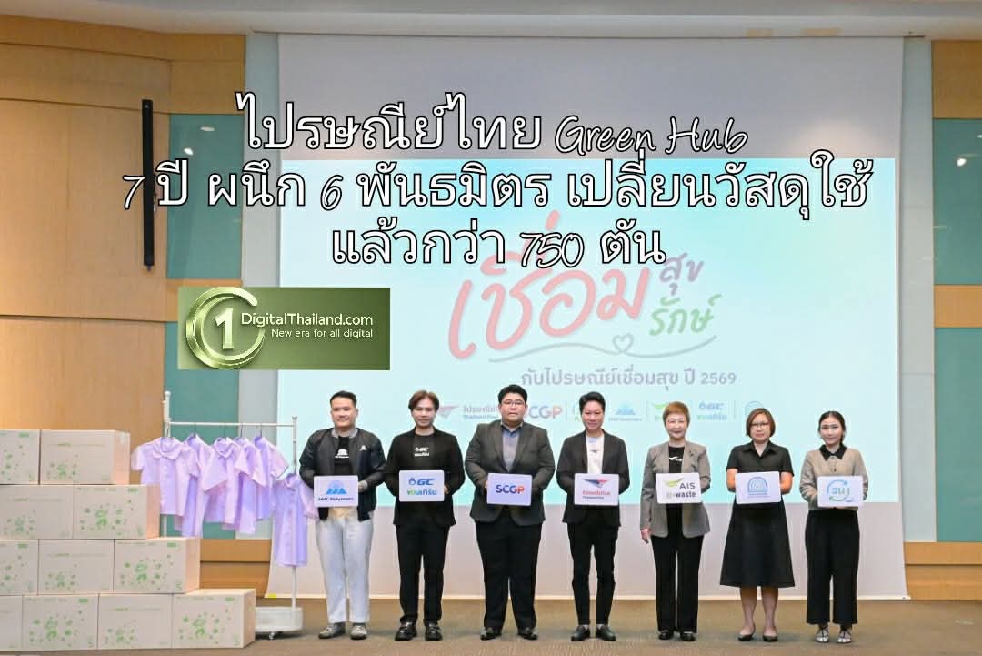 ไปรษณีย์ไทย 'Green Hub' 7 ปี ผนึก 6 พันธมิตร เปลี่ยนวัสดุใช้แล้วกว่า 750 ตัน พร้อมยกระดับ 'กล่องไปรษณีย์เชื่อมสุข' สู่มาตรฐาน FSC